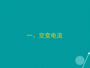 高中物理 交變電流課件 新人教版選修1-11