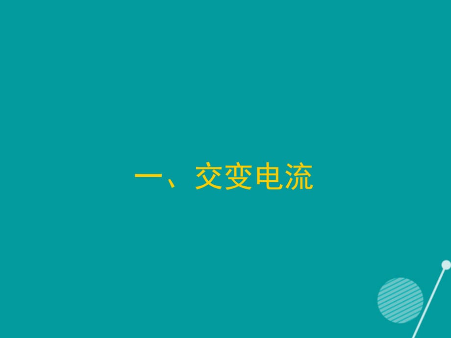 高中物理 交变电流课件 新人教版选修1-11_第1页