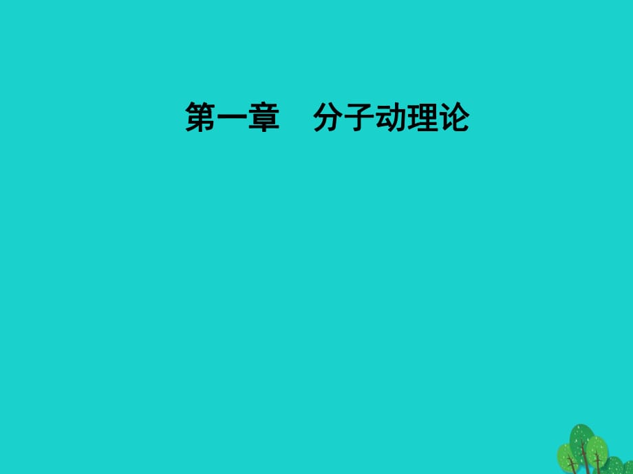 高中物理 第一章 分子動(dòng)理論 第三節(jié) 分子的熱運(yùn)動(dòng)課件 粵教版選修3-3_第1頁(yè)