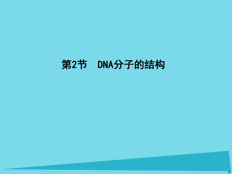 高中生物 第3章 第2節(jié) 基因的本質(zhì) DNA分子的結(jié)構(gòu)課件 新人教版必修2_第1頁