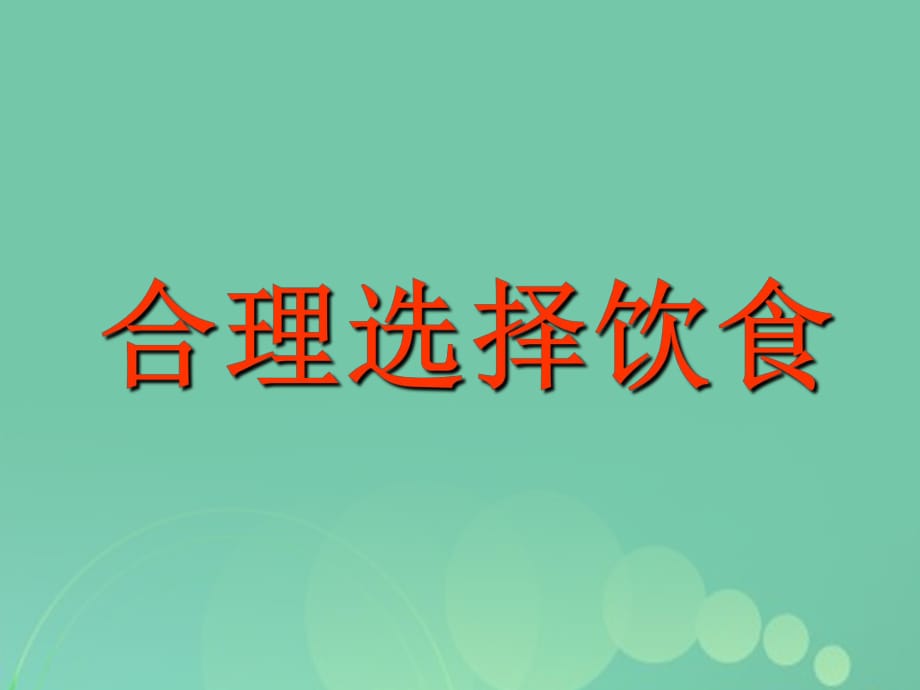 高中化學(xué) 2_1 合理選擇飲食課件 新人教版選修11_第1頁