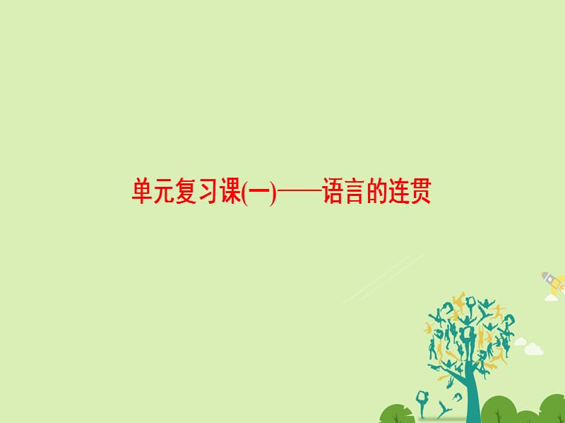 高中語文 第5單元 優(yōu)先回答什么單元復習課1 語言的連貫課件 魯人版選修《語言的運用》_第1頁