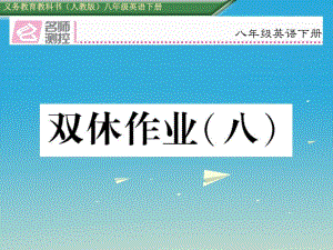 八年級英語下冊 雙休作業(yè)（八）課件 （新版）人教新目標版