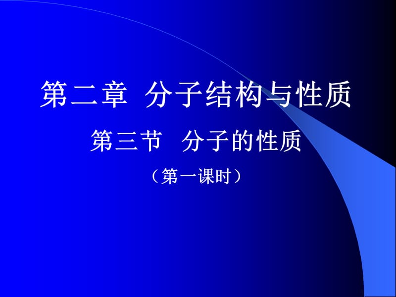 化学：《分子的性质》：课件六（19张PPT）（人教版选修3）_第2页