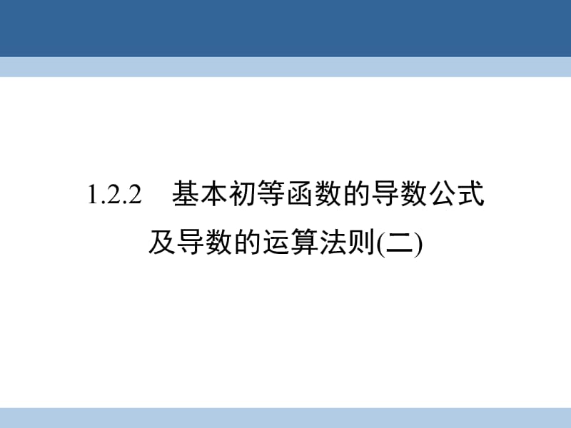 高中數(shù)學(xué) 第一章 導(dǎo)數(shù)及其應(yīng)用 1_2_2 基本初等函數(shù)的導(dǎo)數(shù)公式及導(dǎo)數(shù)的運算法則(二)課件 新人教A版選修2-2_第1頁