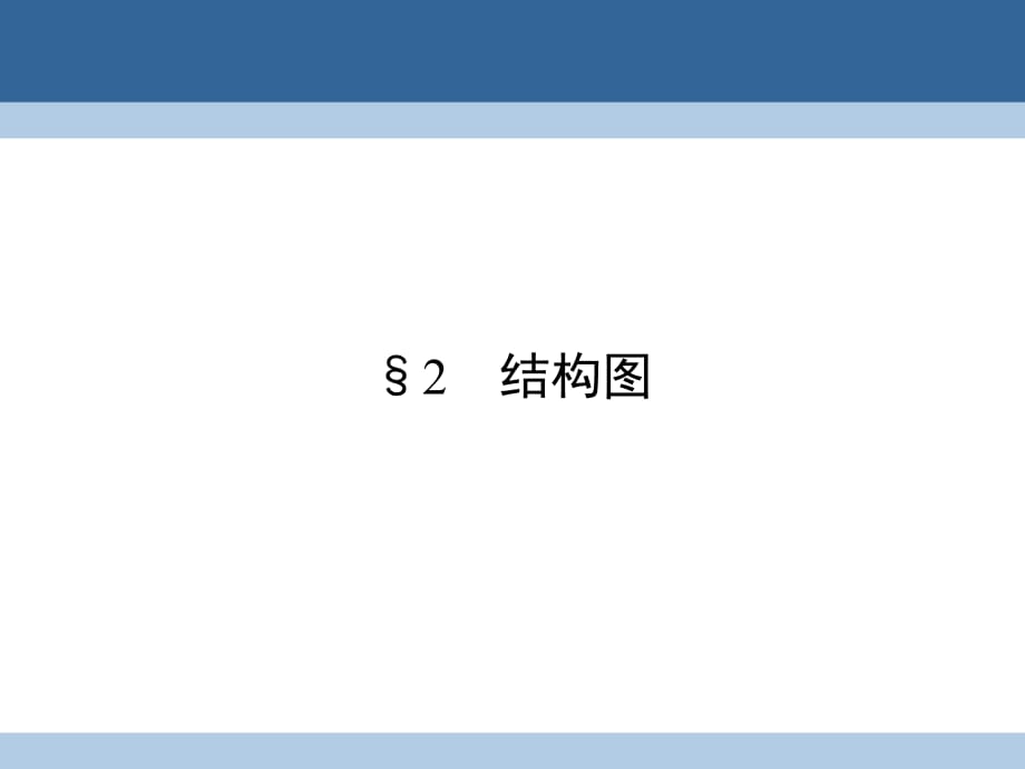 高中數(shù)學(xué) 第二章 框圖 2 結(jié)構(gòu)圖課件 北師大版選修1-2_第1頁