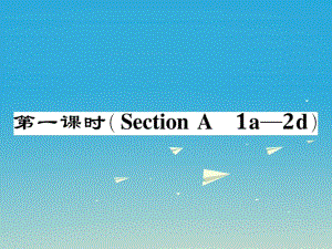 八年級(jí)英語(yǔ)下冊(cè) Unit 9 Have you ever been to a museum（第1課時(shí)）Section A（1a-2d）作業(yè)課件 （新版）人教新目標(biāo)版