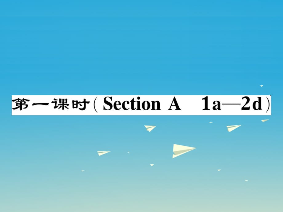 八年級英語下冊 Unit 9 Have you ever been to a museum（第1課時）Section A（1a-2d）作業(yè)課件 （新版）人教新目標(biāo)版_第1頁