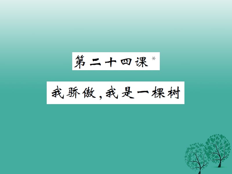 八年级语文下册 第五单元 二十四 我骄傲我是一棵树课件 （新版）苏教版_第1页