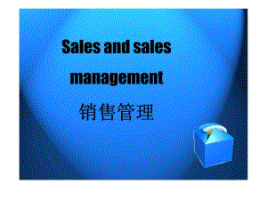 销售管理课件-第一节-销售管理的内涵