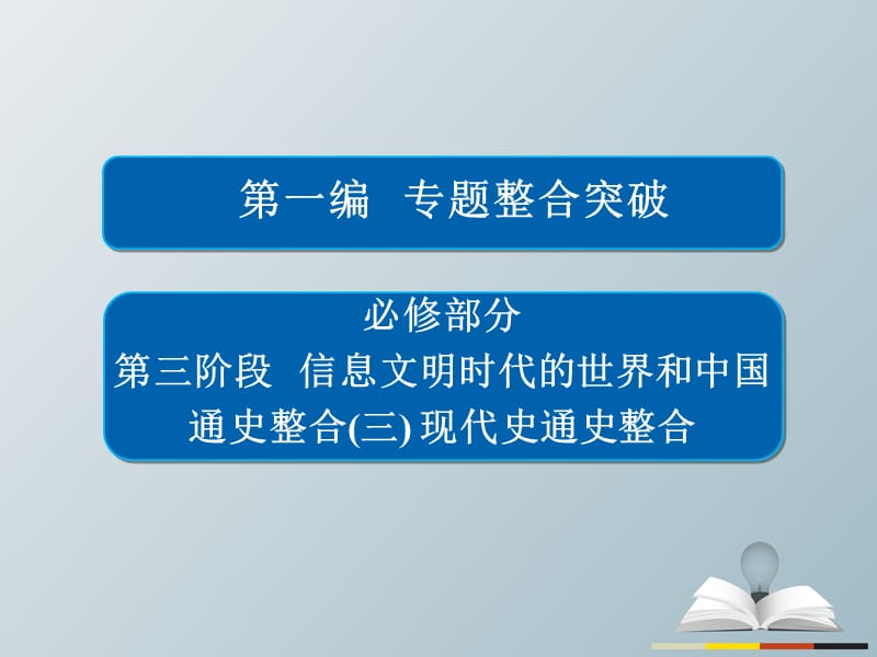 高三历史大二轮复习 第一编 专题整合突破 通史整合3课件_第1页