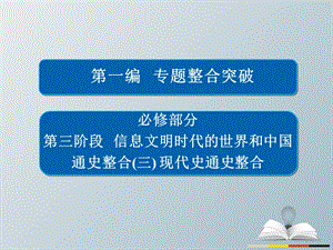 高三歷史大二輪復(fù)習(xí) 第一編 專題整合突破 通史整合3課件