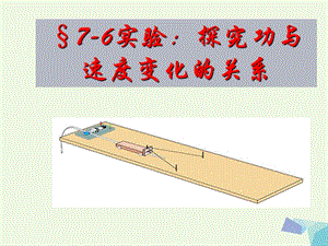 高中物理 7_6 實(shí)驗(yàn)：探究功與速度變化的關(guān)系課件 新人教版必修21