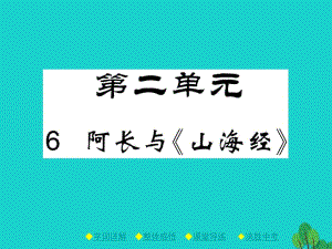 八年級(jí)語文上冊(cè) 第二單元 6 阿長與《山海經(jīng)》課件 （新版）新人教版 (2)