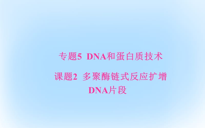 高中生物 专题5 DNA和蛋白质技术 课题2 多聚酶链式反应扩增DNA片段课件 新人教版选修1 (2)_第1页