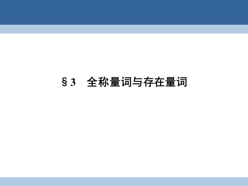 高中數(shù)學(xué) 第一章 常用邏輯用語(yǔ) 1_3 全稱量詞與存在量詞課件 北師大版選修2-1_第1頁(yè)