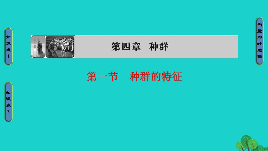 高中生物 第4章 種群 第1節(jié) 種群的特征課件 浙科版必修3_第1頁