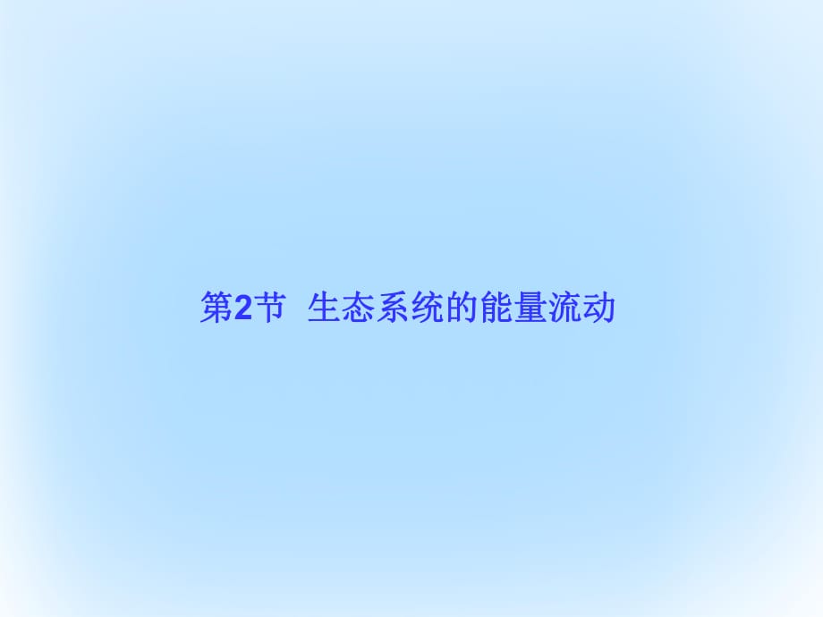 高中生物 第五章 生態(tài)系統(tǒng)及其穩(wěn)定性 第2節(jié) 生態(tài)系統(tǒng)的能量流動課件 新人教版必修3_第1頁