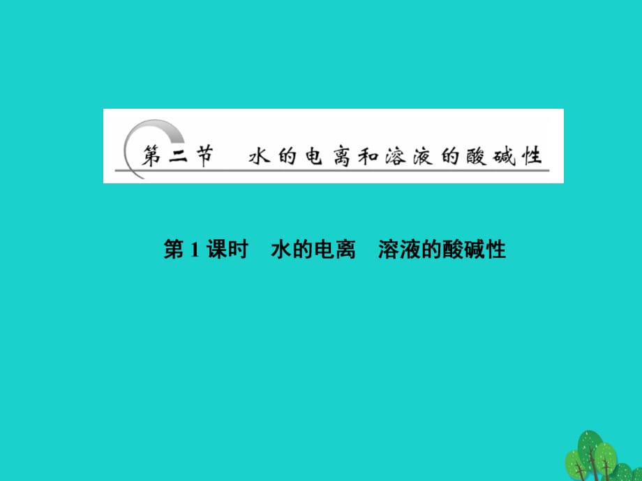 高中化學(xué) 第三章 水溶液中的離子平衡 第二節(jié)（第1課時(shí)）水的電離 溶液的酸堿性課件 新人教版選修4_第1頁