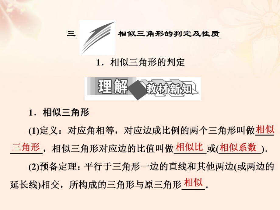 高中數(shù)學 第一講 三 1 相似三角形的判定課件 新人教A版選修4-1_第1頁