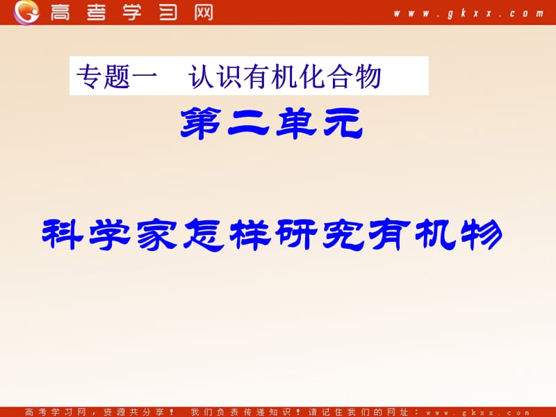 化学：《科学家怎样研究有机物》课件3（23张PPT）（苏教版选修5）_第2页