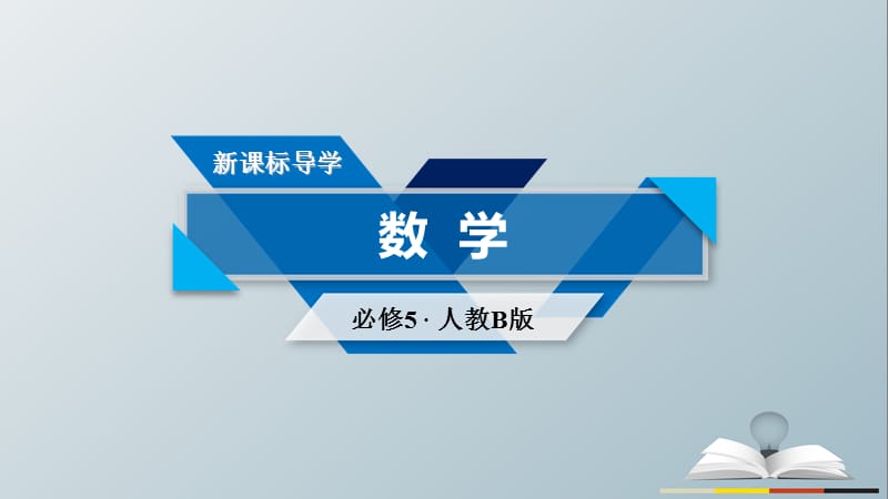 高中數(shù)學 第3章 不等式 3_3 一元二次不等式及解法 第1課時 一元二次不等式及解法課件 新人教B版必修5_第1頁