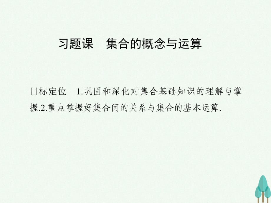 高中数学 第一章 集合与函数概念 习题课 集合的概念课件 新人教版必修1_第1页