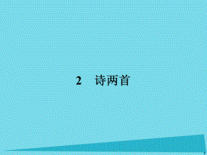 高中語文 2 詩兩首課件 新人教版必修1