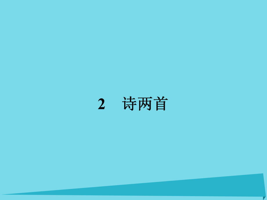 高中語文 2 詩兩首課件 新人教版必修1_第1頁