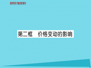 高中政治 第一單元 第二課 第2框 價(jià)格變動(dòng)的影響課件 新人教版必修1