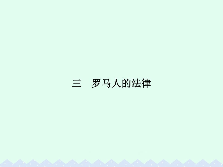 高中歷史 專題六 古代希臘、羅馬的政治文明 6.3 羅馬人的法律課件 人民版必修1_第1頁