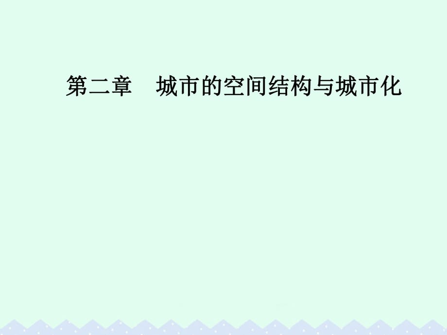 高中地理 第二章 城市的空間結(jié)構(gòu)與城市化 第一節(jié) 城市的空間結(jié)構(gòu)課件 中圖版必修2_第1頁(yè)