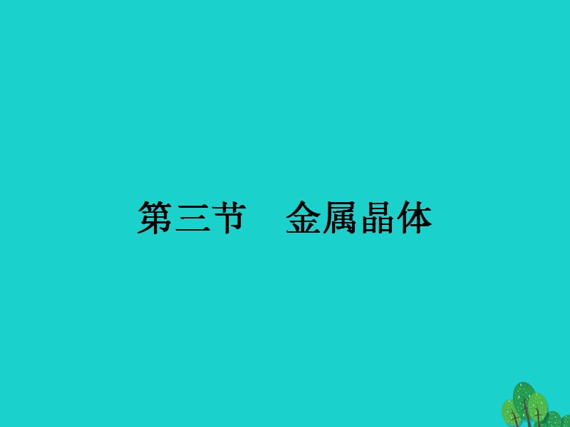 高中化学 第三章 晶体结构与性质 3_3 金属晶体课件 新人教版选修3_第1页