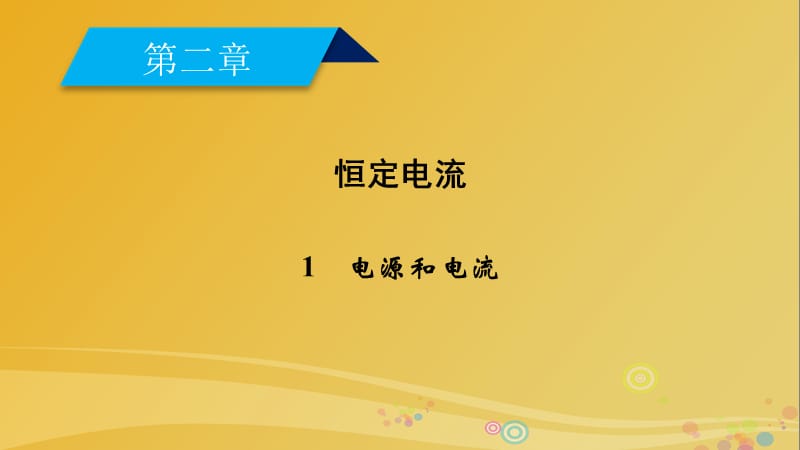 高中物理 第2章 恒定电流 1 电源和电流课件 新人教版选修3-1_第1页