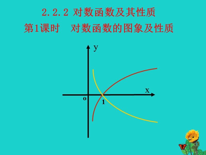 高中數(shù)學(xué) 教學(xué)能手示范課 第二章 基本初等函數(shù)（I）2.2.2 對(duì)數(shù)函數(shù)及其性質(zhì) 第1課時(shí) 對(duì)數(shù)函數(shù)的圖象及性質(zhì)課件 新人教版必修1_第1頁(yè)