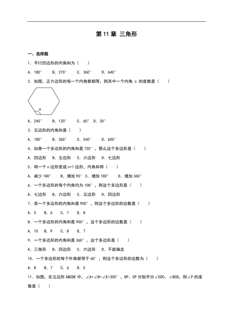 【人教版】八年级数学上：第11章《三角形》单元测试（含答案）_第1页