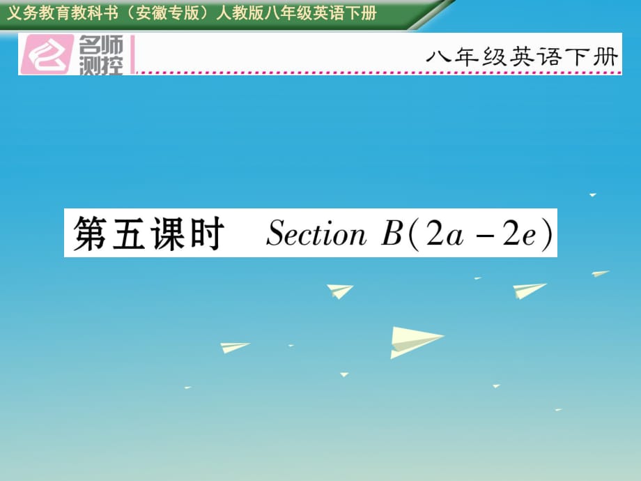 八年級(jí)英語下冊(cè) Unit 7 What's the highest mountain in the world（第5課時(shí)）Section B（2a-2e）習(xí)題課件 （新版）人教新目標(biāo)版_第1頁