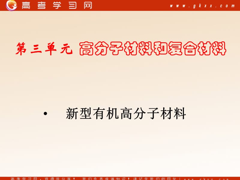 化学：《高分子材料和复合材料》课件1（24张PPT）（苏教版选修1）_第2页