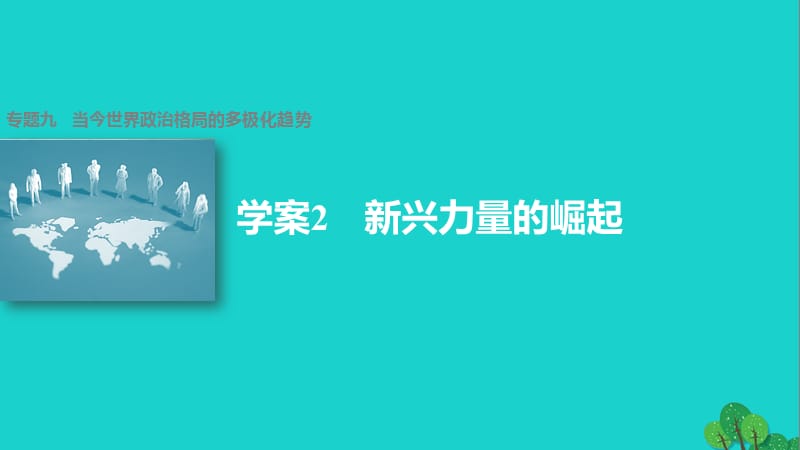 高中歷史 專題九 當今世界政治格局的多極化趨勢 2 新興力量的崛起課件 人民版必修1_第1頁