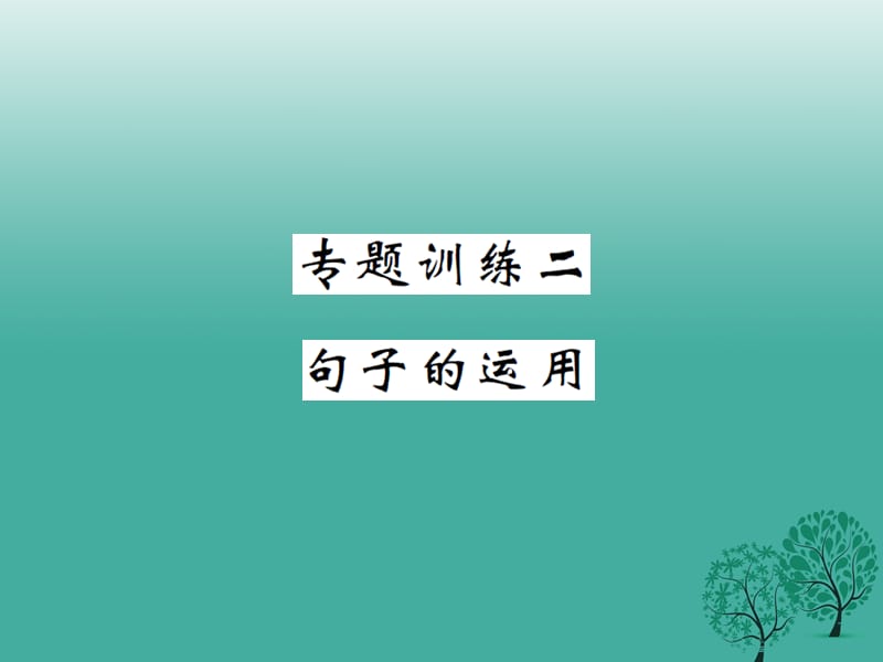 八年級(jí)語文下冊(cè) 專題訓(xùn)練二 句子的運(yùn)用課件 （新版）新人教版_第1頁