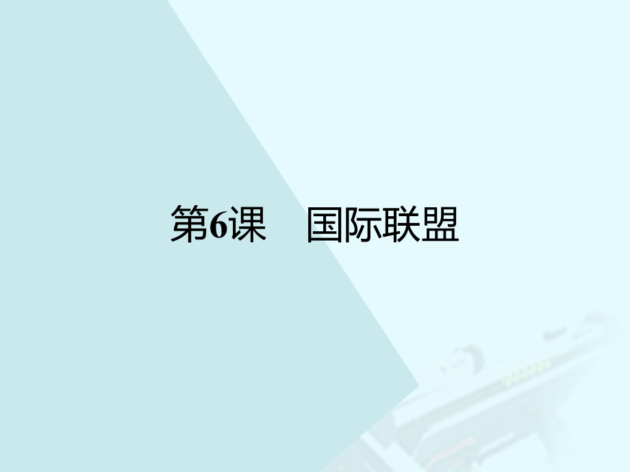 高中歷史 第二單元 凡爾賽—華盛頓體系下的短暫和平 6 國際聯(lián)盟課件 岳麓版選修3 (2)_第1頁