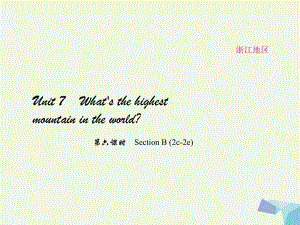 八年級(jí)英語(yǔ)下冊(cè) Unit 7 What's the highest mountain in the world（第6課時(shí)）Section B(2c-2e)課件 （新版）人教新目標(biāo)版