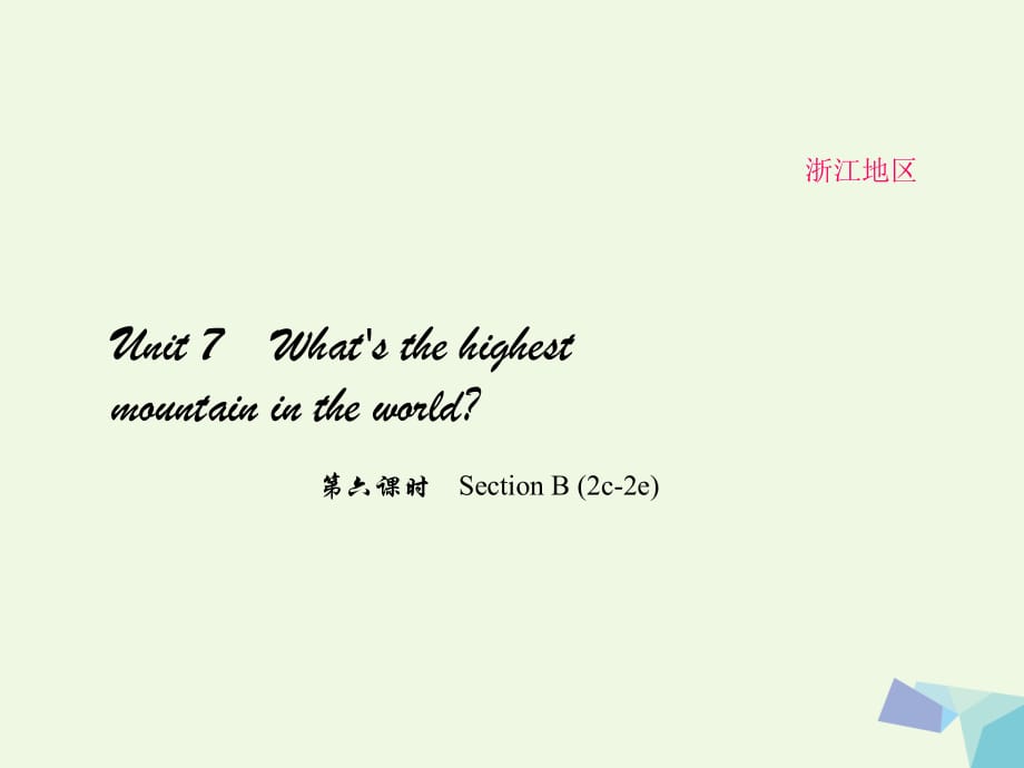 八年級英語下冊 Unit 7 What's the highest mountain in the world（第6課時）Section B(2c-2e)課件 （新版）人教新目標版_第1頁