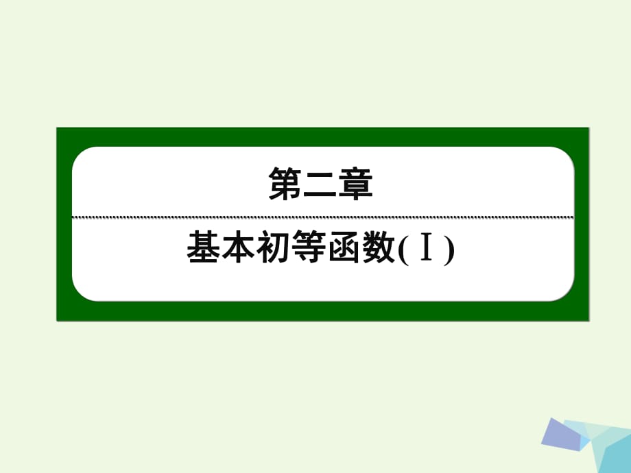 高中數(shù)學(xué) 第二章 基本初等函數(shù)（Ⅰ）16 根式課件 新人教版必修11_第1頁