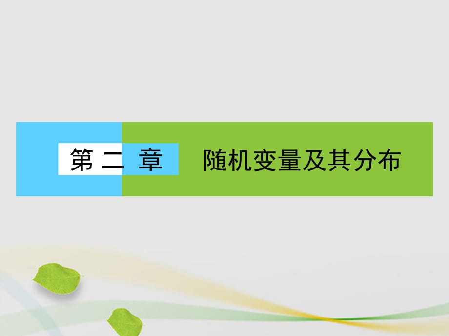 高中數(shù)學(xué) 第二章 隨機(jī)變量及其分布章末高效整合課件 新人教A版選修2-3_第1頁(yè)