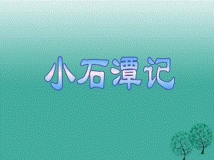 江蘇省丹徒縣高橋中學(xué)八年級語文上冊第四單元16小石潭記課件新版蘇教版