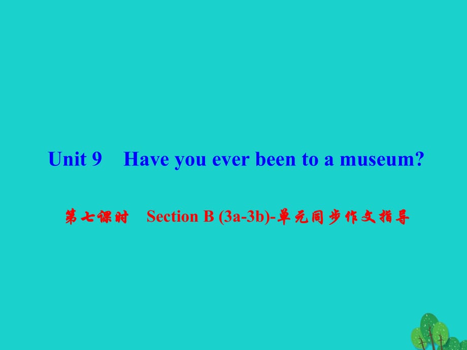 八年級英語下冊 Unit 9 Have you ever been to a museum（第7課時(shí)）Section B(3a-3b)同步作文指導(dǎo)課件 （新版）人教新目標(biāo)版_第1頁