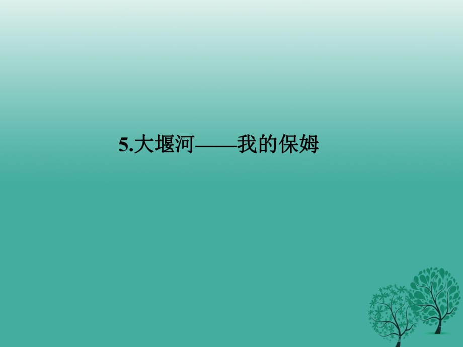 八年級語文下冊 第二單元 5《大堰河——我的保姆》課件 （新版）語文版1_第1頁