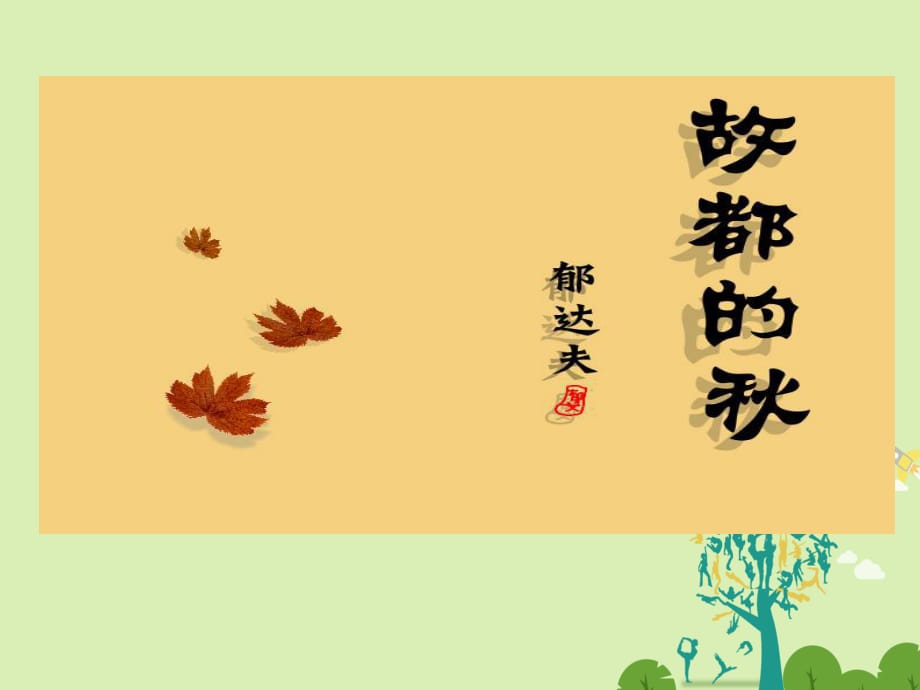 高中語(yǔ)文 2_1 故都的秋課件 新人教版必修2_第1頁(yè)