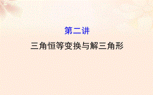 高三數(shù)學(xué)二輪復(fù)習(xí) 第一篇 專題通關(guān)攻略 專題三 三角函數(shù)及解三角形 13_2 三角恒等變換與解三角形課件 理 新人教版